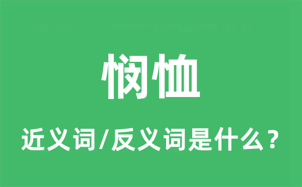 悯恤的近义词和反义词是什么,悯恤是什么意思