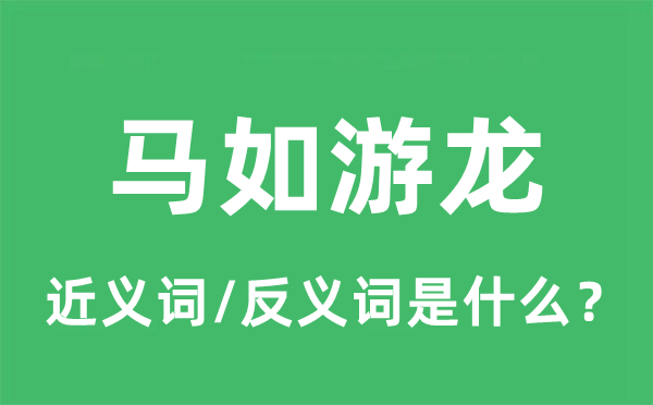 马如游龙的近义词和反义词是什么,马如游龙是什么意思