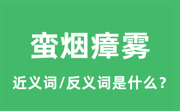 蛮烟瘴雾的近义词和反义词是什么,蛮烟瘴雾是什么意思