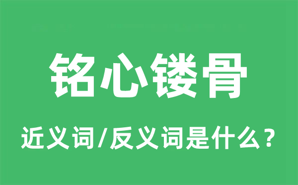 铭心镂骨的近义词和反义词是什么,铭心镂骨是什么意思