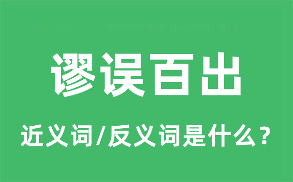 谬误百出的近义词和反义词是什么,谬误百出是什么意思