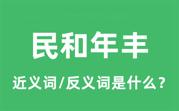 民和年丰的近义词和反义词是什么,民和年丰是什么意思