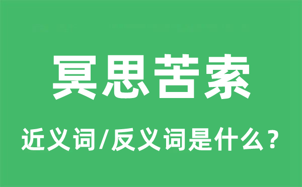 冥思苦索的近义词和反义词是什么,冥思苦索是什么意思