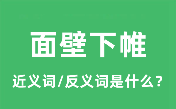 面壁下帷的近义词和反义词是什么,面壁下帷是什么意思