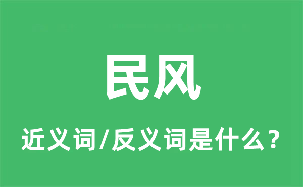 民风的近义词和反义词是什么,民风是什么意思