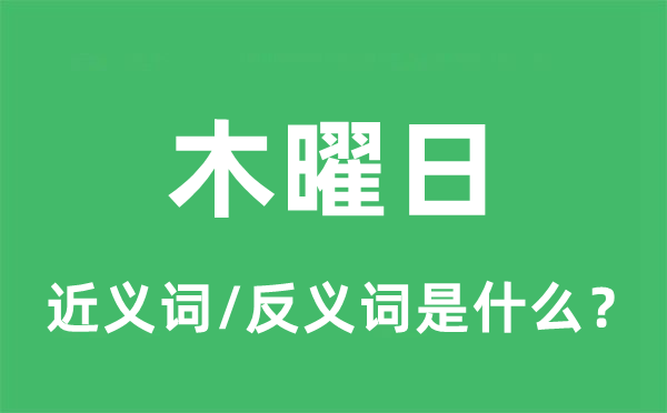 木曜日的近义词和反义词是什么,木曜日是什么意思