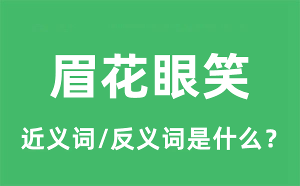 眉花眼笑的近义词和反义词是什么,眉花眼笑是什么意思