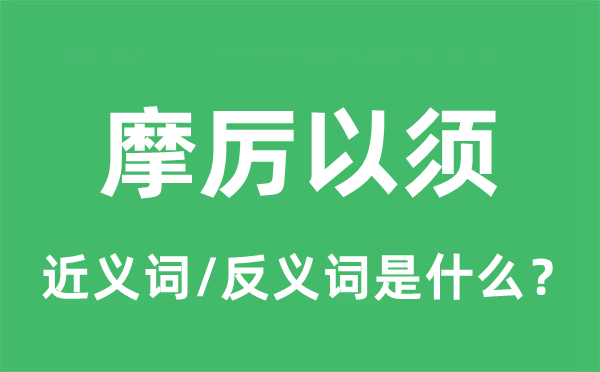 摩厉以须的近义词和反义词是什么,摩厉以须是什么意思