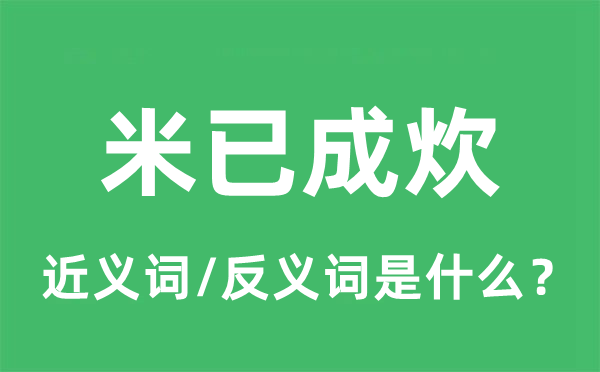 米已成炊的近义词和反义词是什么,米已成炊是什么意思