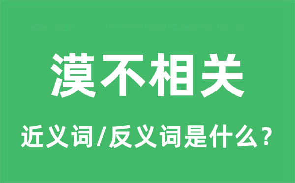 漠不相关的近义词和反义词是什么,漠不相关是什么意思