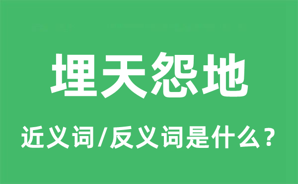 埋天怨地的近义词和反义词是什么,埋天怨地是什么意思