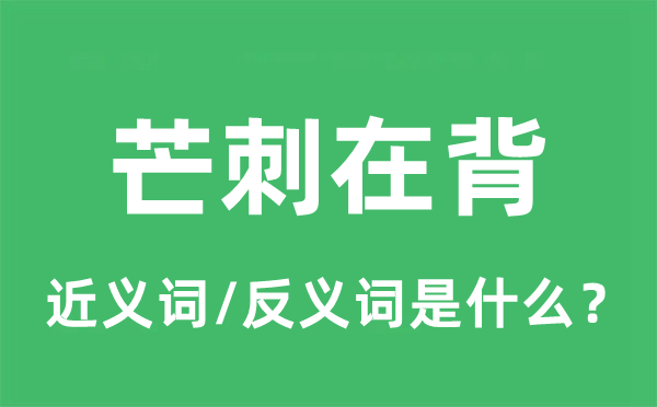 芒刺在背的近义词和反义词是什么,芒刺在背是什么意思