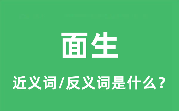 面生的近义词和反义词是什么,面生是什么意思