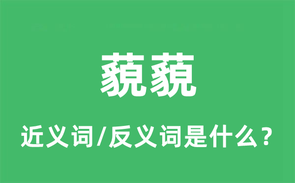 藐藐的近义词和反义词是什么,藐藐是什么意思