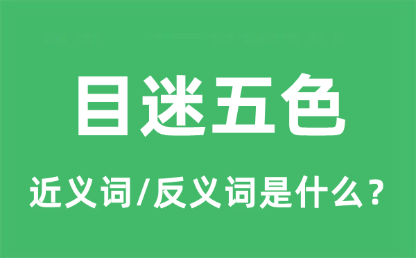 目迷五色的近义词和反义词是什么,目迷五色是什么意思