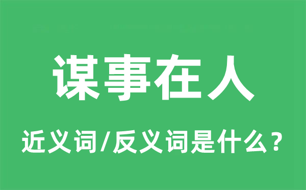 谋事在人的近义词和反义词是什么,谋事在人是什么意思