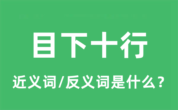 目下十行的近义词和反义词是什么,目下十行是什么意思