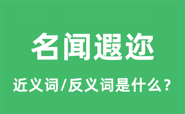 名闻遐迩的近义词和反义词是什么,名闻遐迩是什么意思