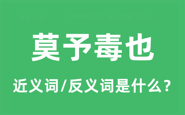 莫予毒也的近义词和反义词是什么,莫予毒也是什么意思