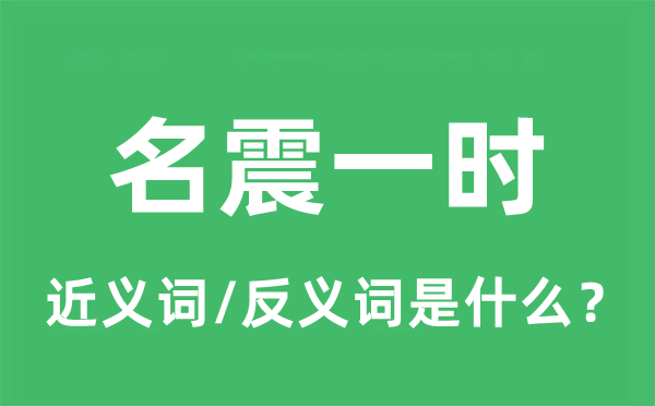 名震一时的近义词和反义词是什么,名震一时是什么意思