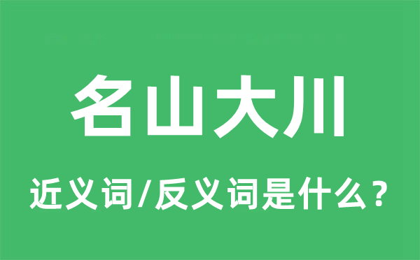 名山大川的近义词和反义词是什么,名山大川是什么意思