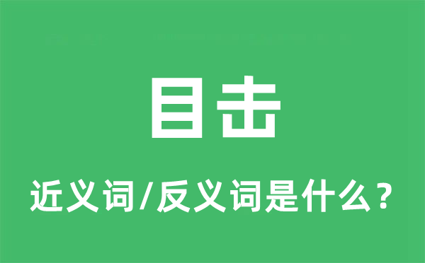 目击的近义词和反义词是什么,目击是什么意思