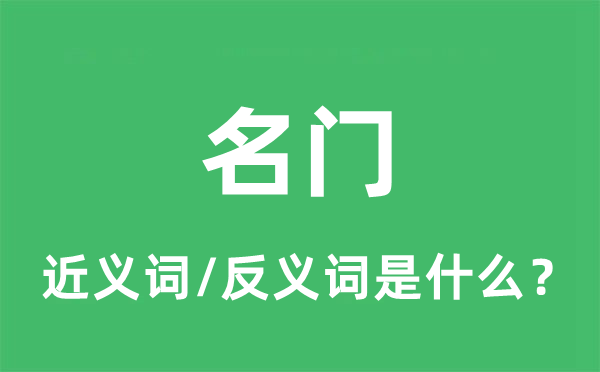 名门的近义词和反义词是什么,名门是什么意思