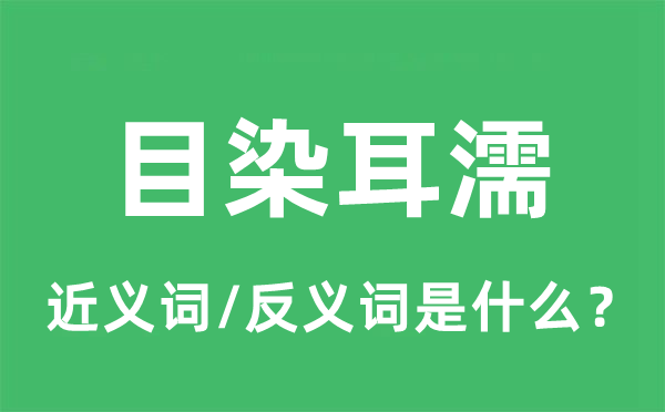 目染耳濡的近义词和反义词是什么,目染耳濡是什么意思