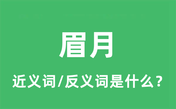 眉月的近义词和反义词是什么,眉月是什么意思