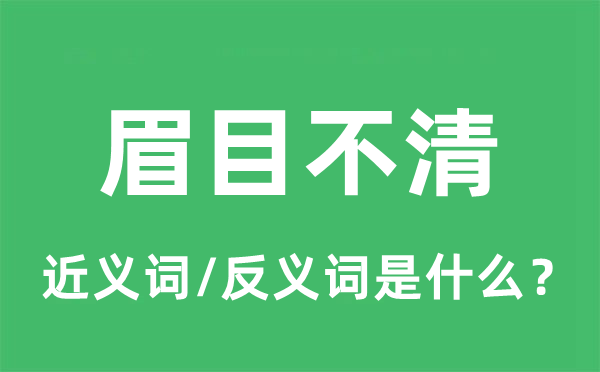 眉目不清的近义词和反义词是什么,眉目不清是什么意思