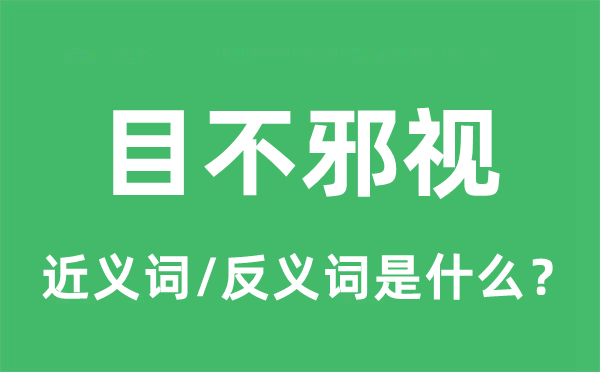 目不邪视的近义词和反义词是什么,目不邪视是什么意思