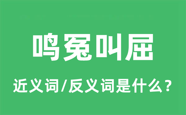 鸣冤叫屈的近义词和反义词是什么,鸣冤叫屈是什么意思