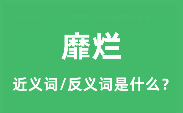 靡烂的近义词和反义词是什么,靡烂是什么意思