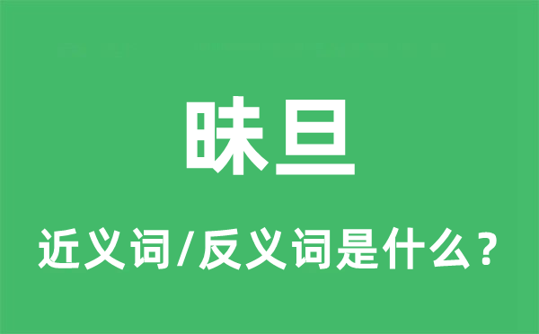 昧旦的近义词和反义词是什么,昧旦是什么意思