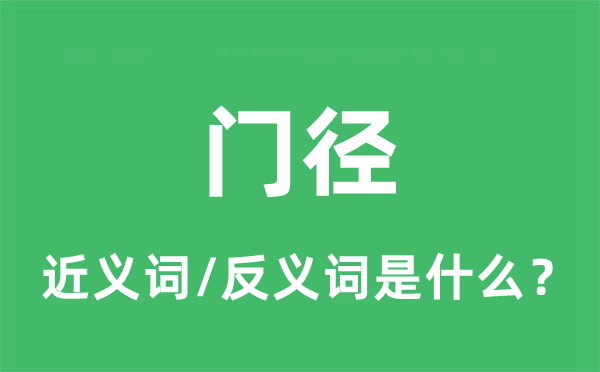 门径的近义词和反义词是什么,门径是什么意思