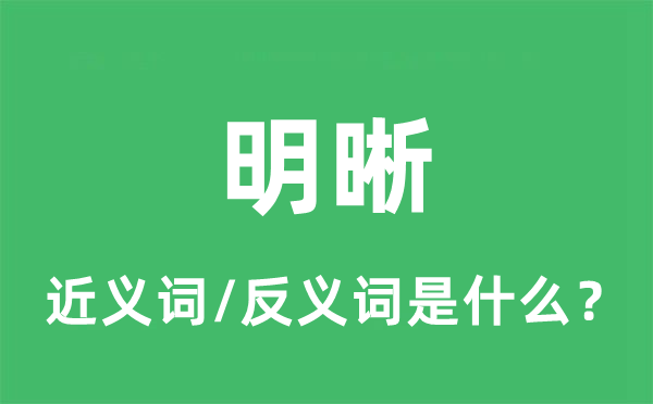 明晰的近义词和反义词是什么,明晰是什么意思