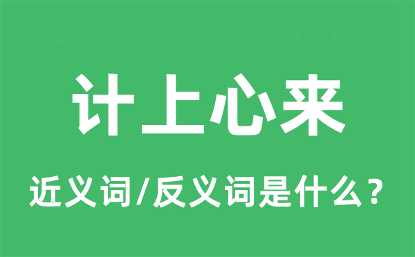 计上心来的近义词和反义词是什么,计上心来是什么意思