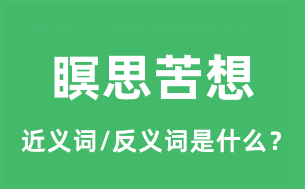 瞑思苦想的近义词和反义词是什么,瞑思苦想是什么意思