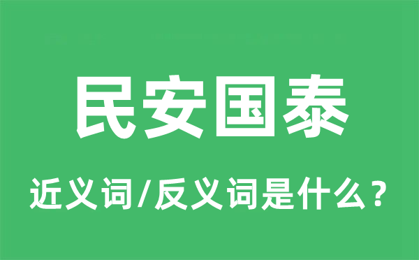 民安国泰的近义词和反义词是什么,民安国泰是什么意思