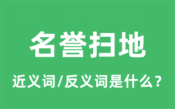 名誉扫地的近义词和反义词是什么,名誉扫地是什么意思