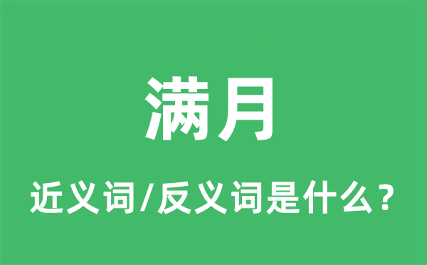 满月的近义词和反义词是什么,满月是什么意思