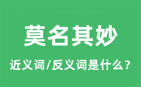 莫名其妙的近义词和反义词是什么,莫名其妙是什么意思