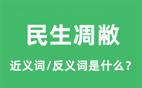 民生凋敝的近义词和反义词是什么,民生凋敝是什么意思