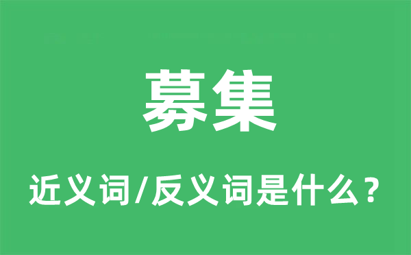 募集的近义词和反义词是什么,募集是什么意思