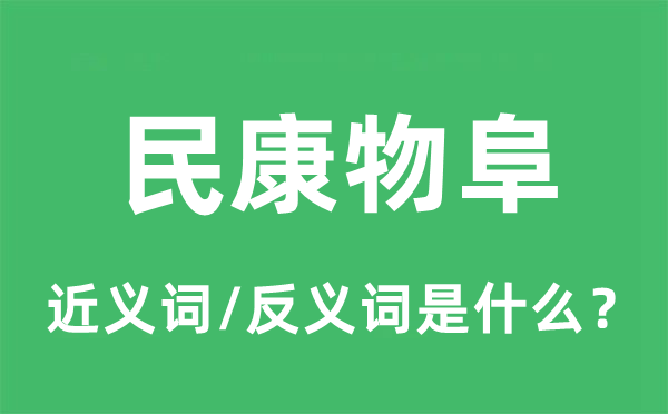 民康物阜的近义词和反义词是什么,民康物阜是什么意思