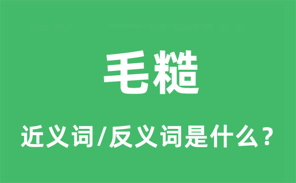 毛糙的近义词和反义词是什么,毛糙是什么意思