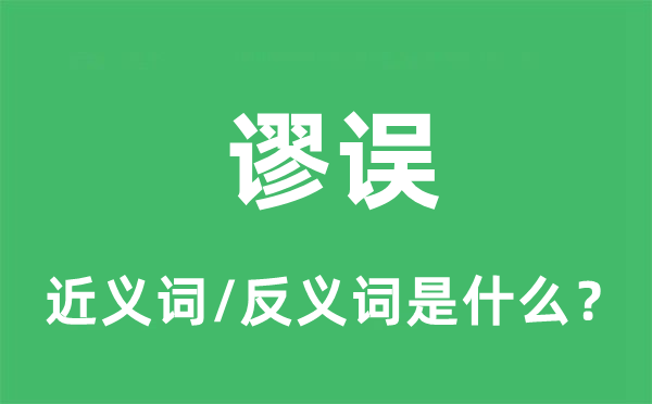 谬误的近义词和反义词是什么,谬误是什么意思