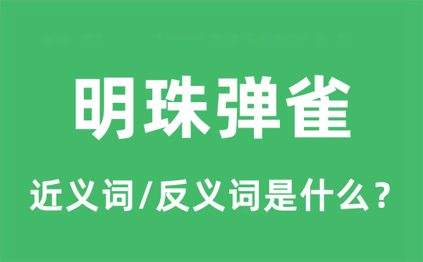 明珠弹雀的近义词和反义词是什么,明珠弹雀是什么意思