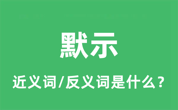 默示的近义词和反义词是什么,默示是什么意思