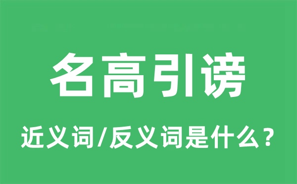 名高引谤的近义词和反义词是什么,名高引谤是什么意思